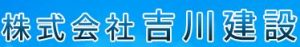 株式会社吉川建設