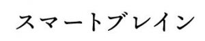 スマートブレイン