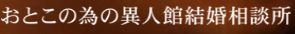 おとこの為の異人館結婚相談所